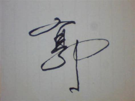 郭字的艺术签名写法