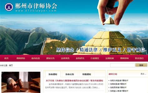 郴州律师协会网站