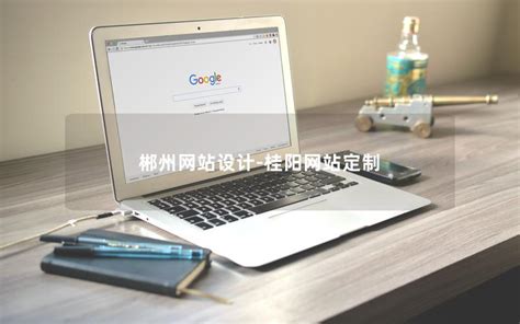 郴州网站定制网络推广多少钱