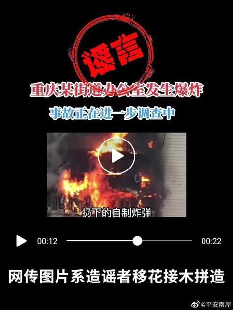重庆一街道办公室爆炸系谣言