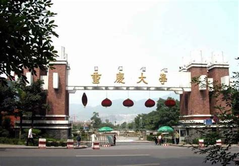 重庆世界级的大学地址