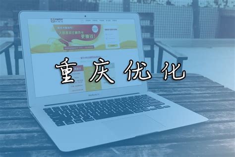 重庆优化网站技术