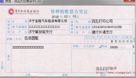 重庆农村商业银行柜台转账单