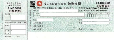 重庆农村商业银行转账盖章
