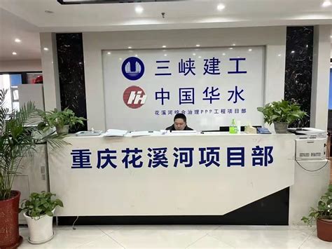 重庆华水水电开发有限公司