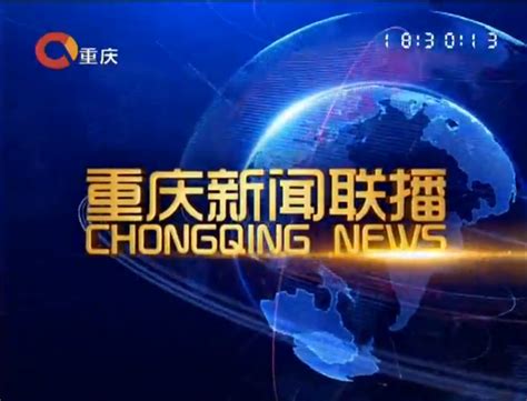 重庆卫视新闻联播回放