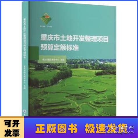 重庆市土地整理项目预算定额标准
