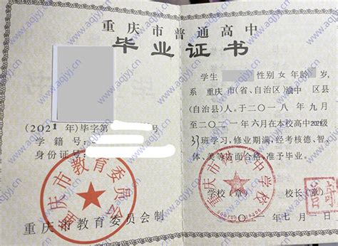 重庆市普通高中学历证