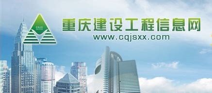重庆建设工程信息网新网址