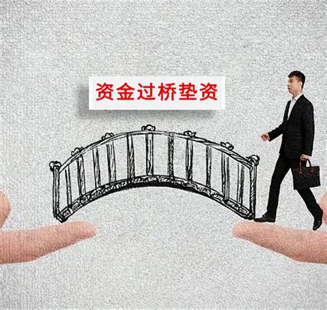 重庆私人资金垫资过桥