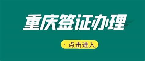 重庆签证机构官网
