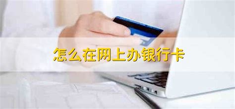 重庆银行怎样在网上办银行卡