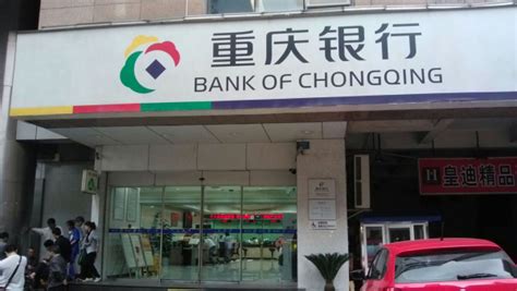 重庆银行是国有银行吗