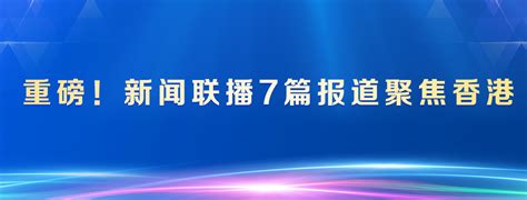重磅新闻联播7篇报道聚焦香港
