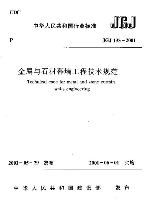金属与石材幕墙工程技术规范2001