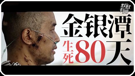 金银潭80天纪录片