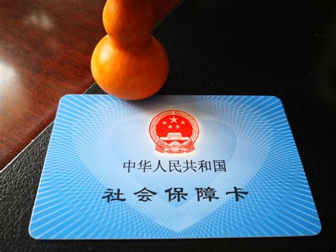 锦州社会保障卡