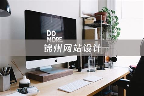 锦州网站设计电话