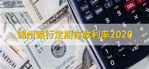 锦州银行定期存款最低多少钱