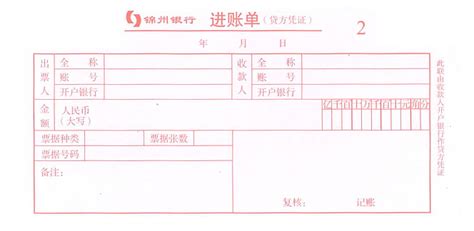 锦州银行进账单盖章图片