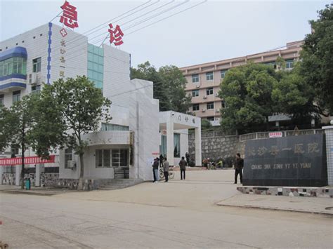 长沙县第一人民医院检验科