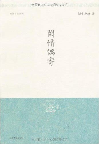 闲情偶寄上海古籍出版社