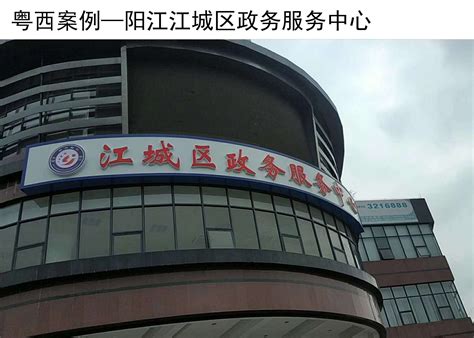 阳江市政务服务中心迁建