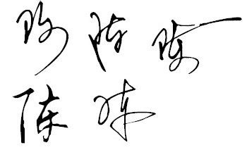陈旺这个名字的艺术签名