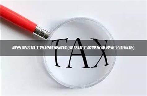 陕西企业灵活用工报税