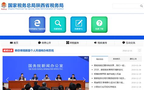 陕西省税务局门户网站