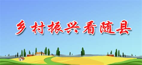 随县人民政府门户网站