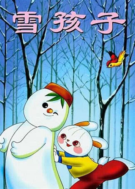 雪孩子动画版中文版