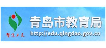 青岛教育网官网首页
