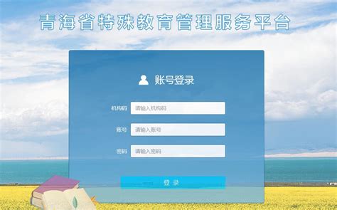 青海省教育云服务平台