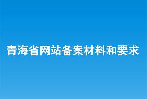 青海网站建设要求最新