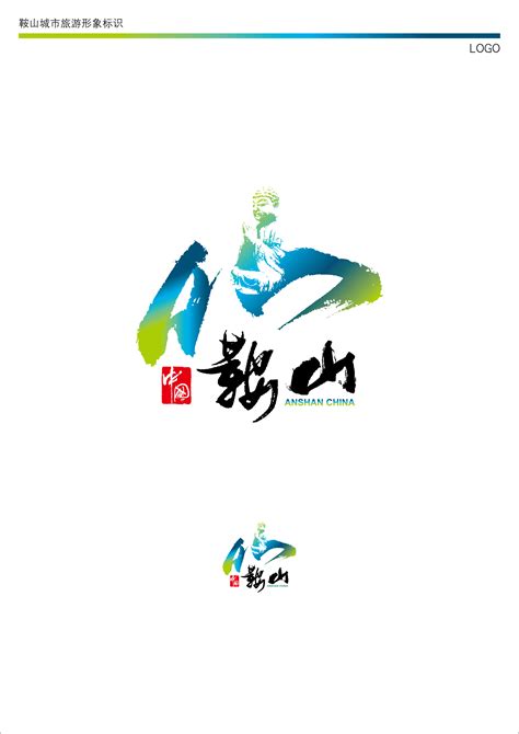 鞍山logo设计