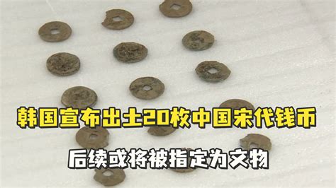 韩国宣布出土20枚中国宋代钱币:画面曝光 或被指定为文物