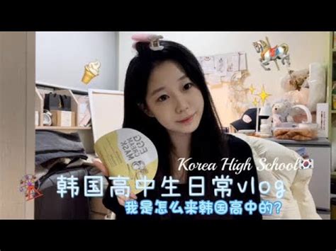 韩国留学vlog 高中