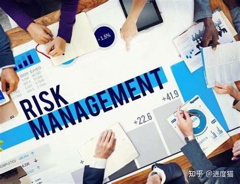 风险管理的四个流程
