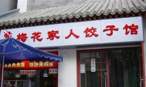 饺子馆怎么起名字