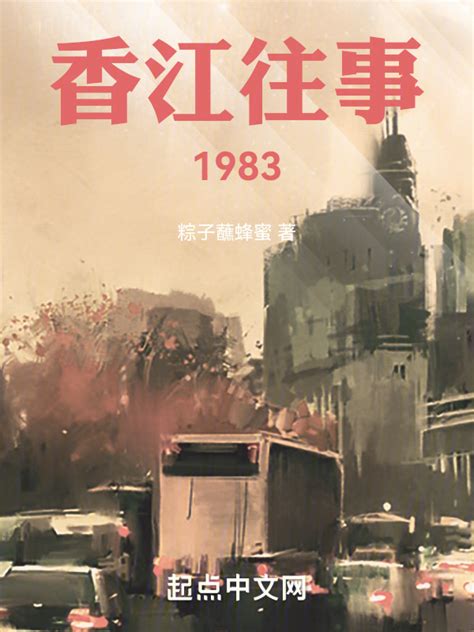 香江往事1983