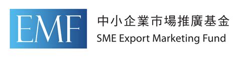 香港中小企业市场推广基金科