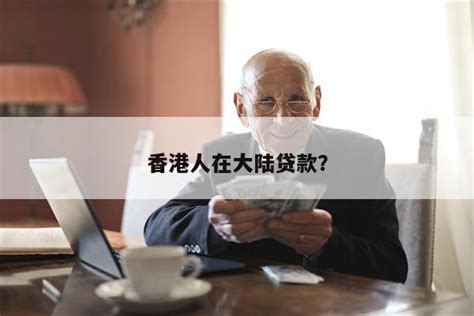 香港人可以在大陆按揭贷款吗