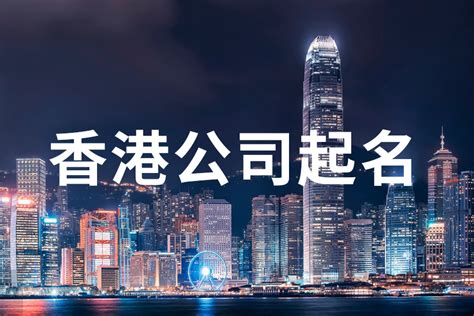 香港公司起名规则