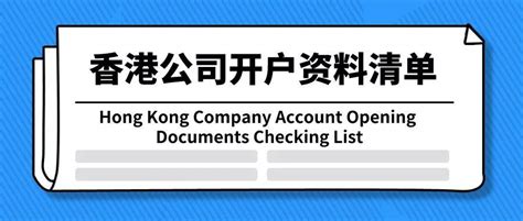 香港公司银行开户资料清单