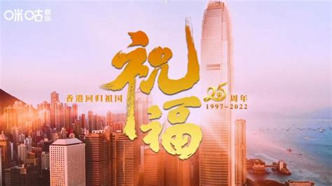 香港回归25周年纪念曲祝福国语版