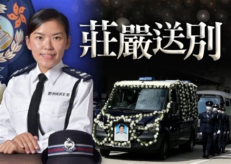 香港水警女督察追悼