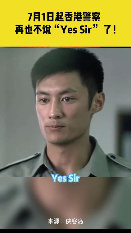 香港警察说yes sir高清