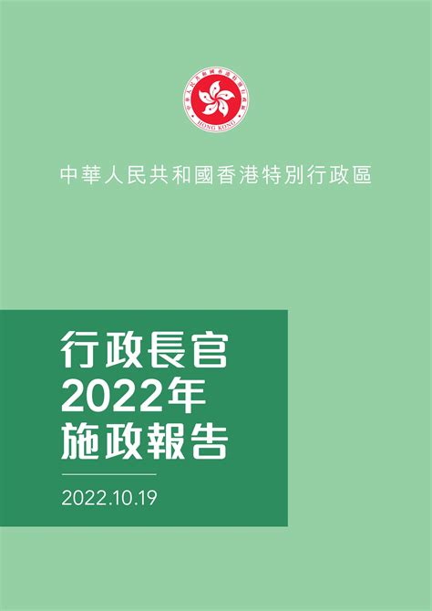 香港23年施政报告