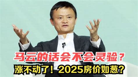 马云预言2025房价走势 最新